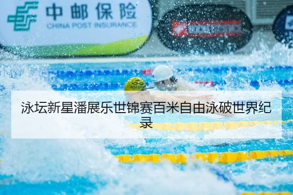 yong-tan-xin-xing-pan-zhan-le-shi-jin-sai-bai-mi-zi-you-yong-po-shi-jie-ji-lu-2-688.jpg