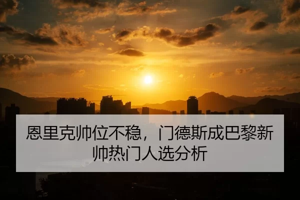 en-li-ke-shuai-wei-bu-wen-men-de-si-cheng-ba-li-xin-shuai-re-men-ren-xuan-fen-xi-2-334.jpg