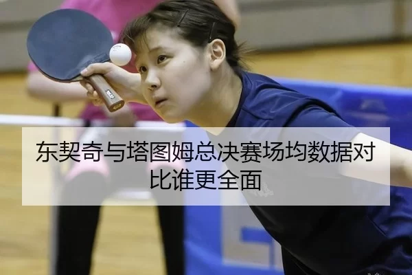 dong-qi-qi-yu-ta-tu-mu-zong-jue-sai-chang-jun-shu-ju-dui-bi-shui-geng-quan-mian-1-425.jpg