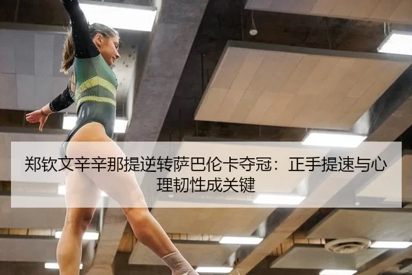 zheng-qin-wen-xin-xin-na-ti-ni-zhuan-sa-ba-lun-ka-duo-guan-zheng-shou-ti-su-yu-xin-li-ren-xing-cheng-guan-jian-2-496.jpg